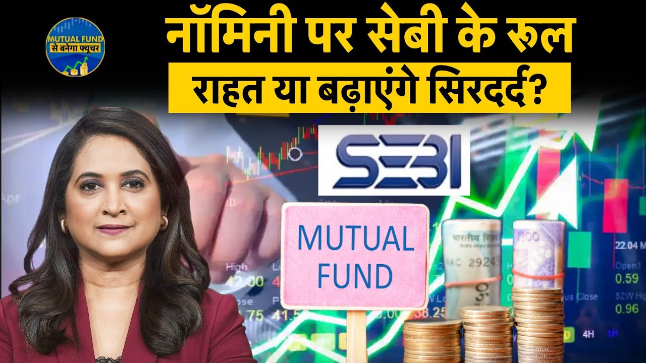 Sebi New Guidelines for Mutual Funds Nomination | नॉमिनी के चक्कर में परेशानी न बढ़ जाए? | Money 9