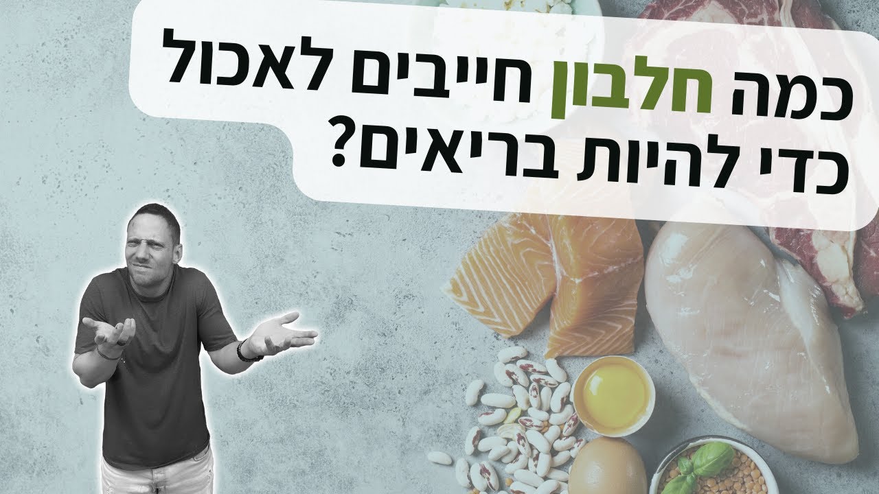 כמה מינימום חלבון צריך לאכול בשביל להיות בריא ורזה?