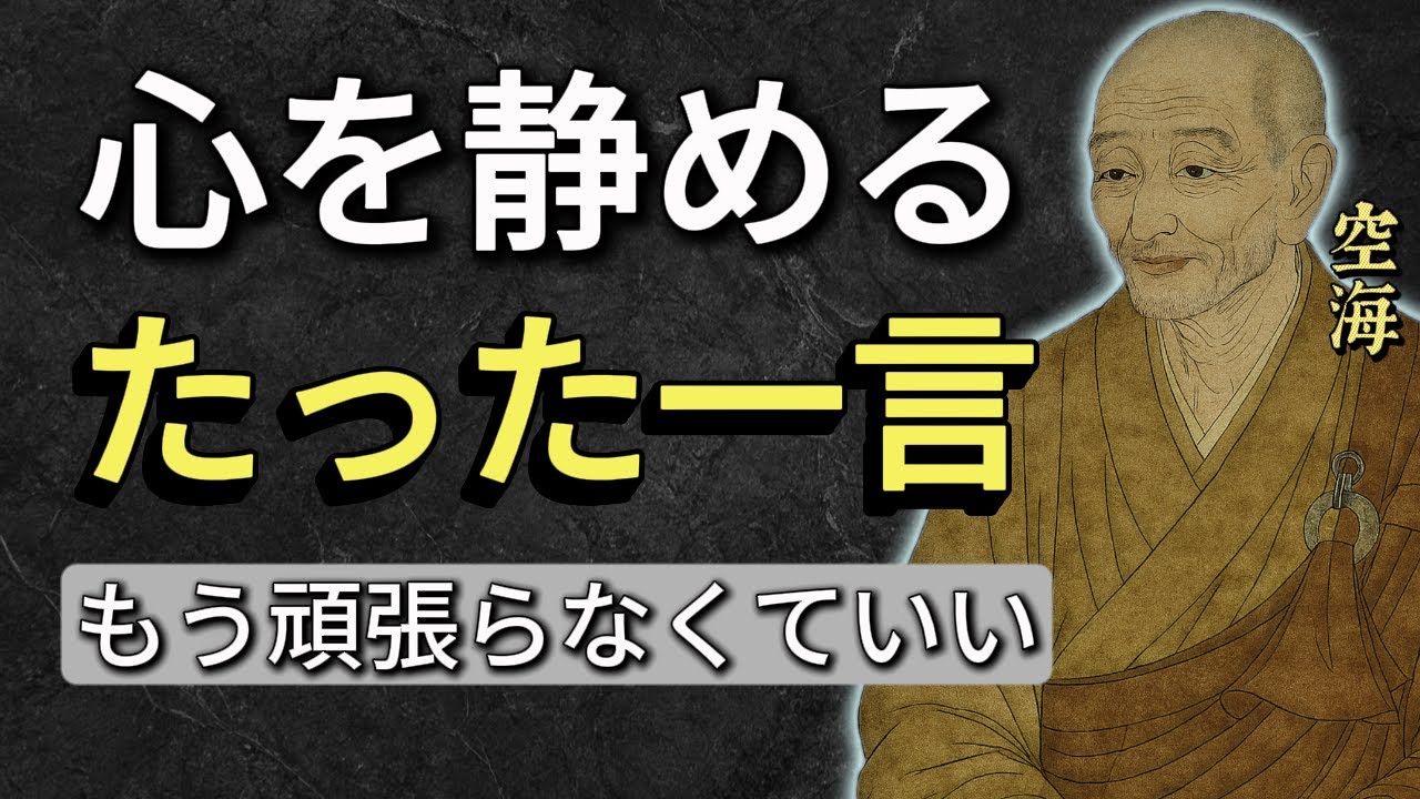 心がざわついたら思い出してほしい――空海が遺した“たった一言”があなたを救う