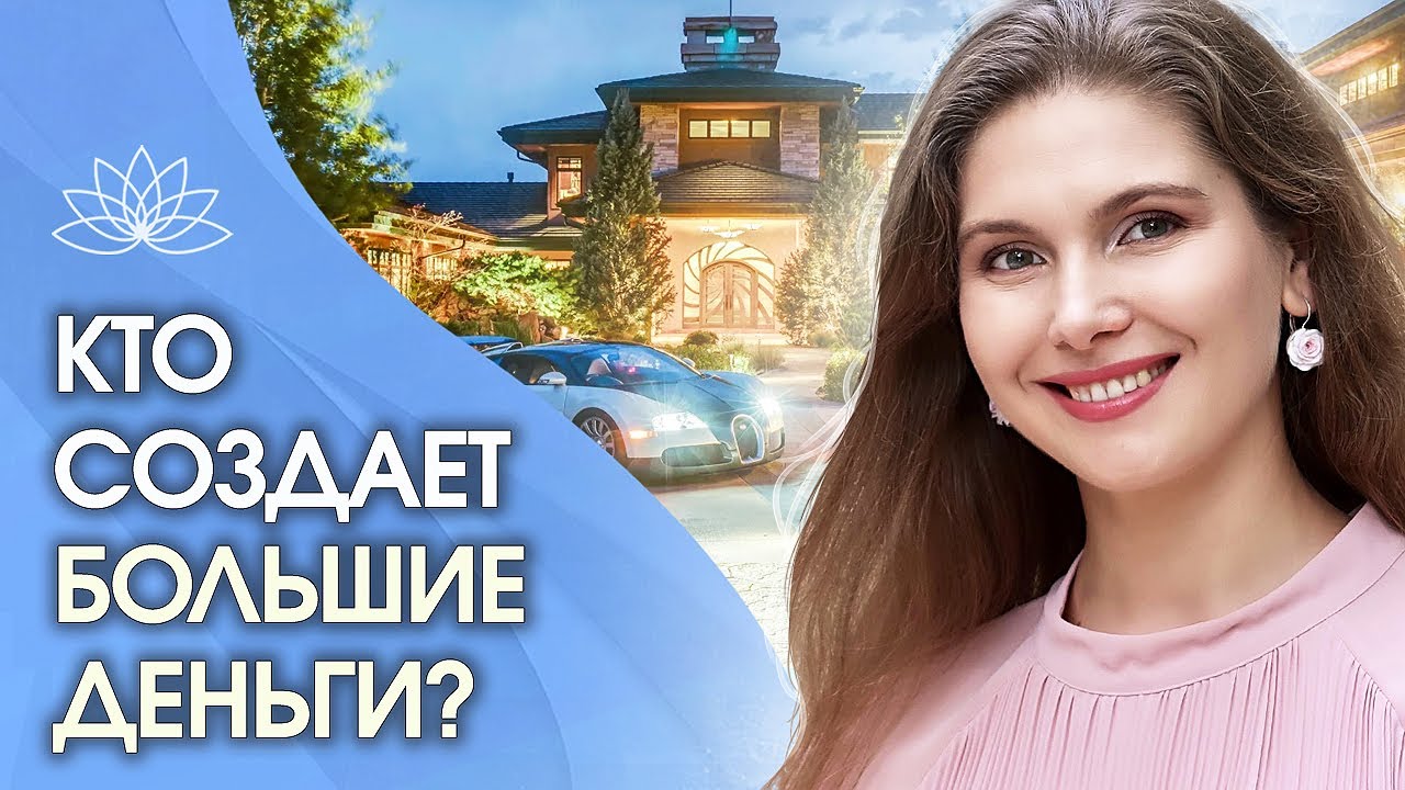 К кому приходят деньги? К кому приходят большие счастливые деньги?