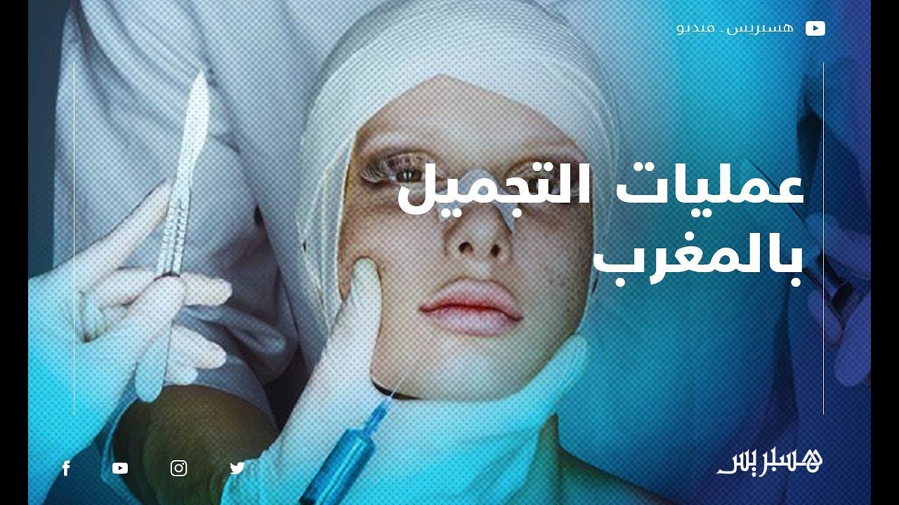 البروفيسور المزوز: عمليات التجميل ليست حرام.. وهذه آخر التقنيات بالمغرب
