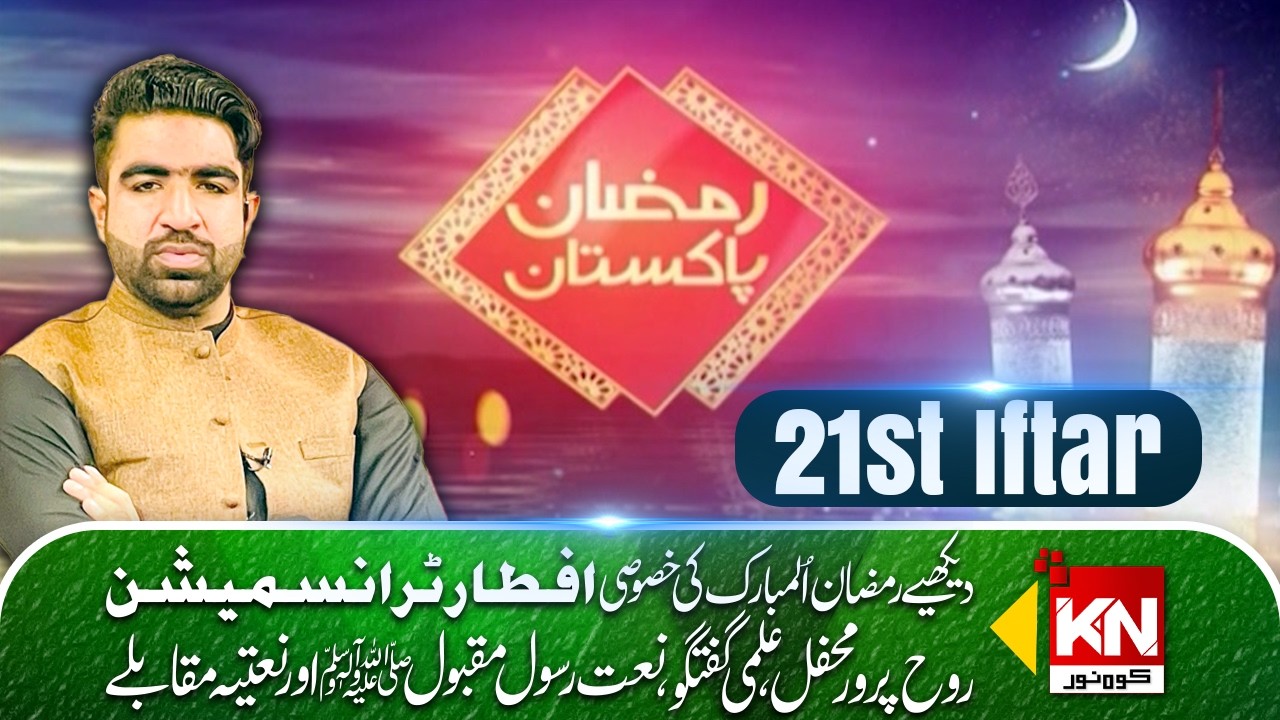 Ramzan Pakistan Special Iftar Transmission by Kohenoor Digital #ramzanmubarak #iftartransmission