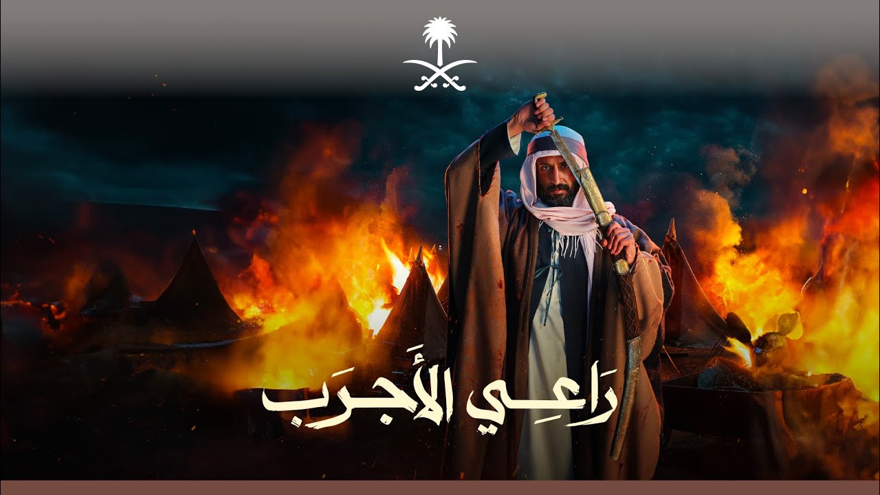 راعي الأجرب.. الإمام تركي بن عبد الله | Raee Alajrab
