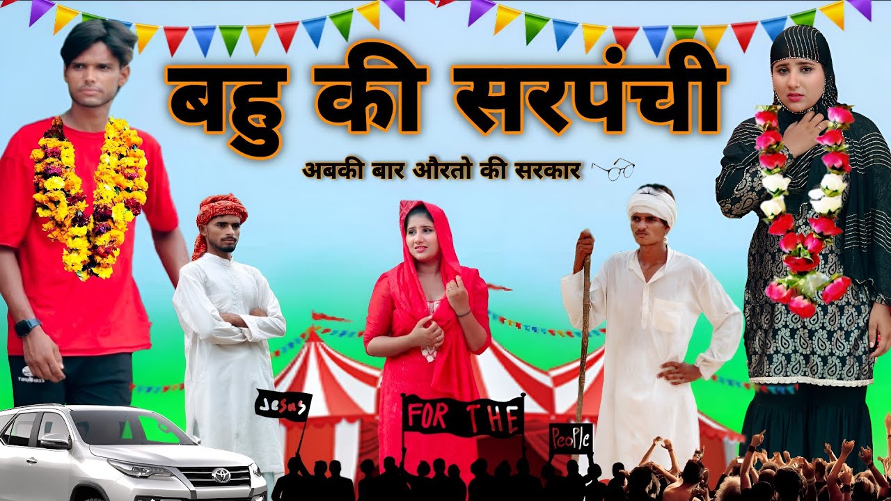 बहु की सरपंची | Misshar Mewati | #jaggupardhanmewati