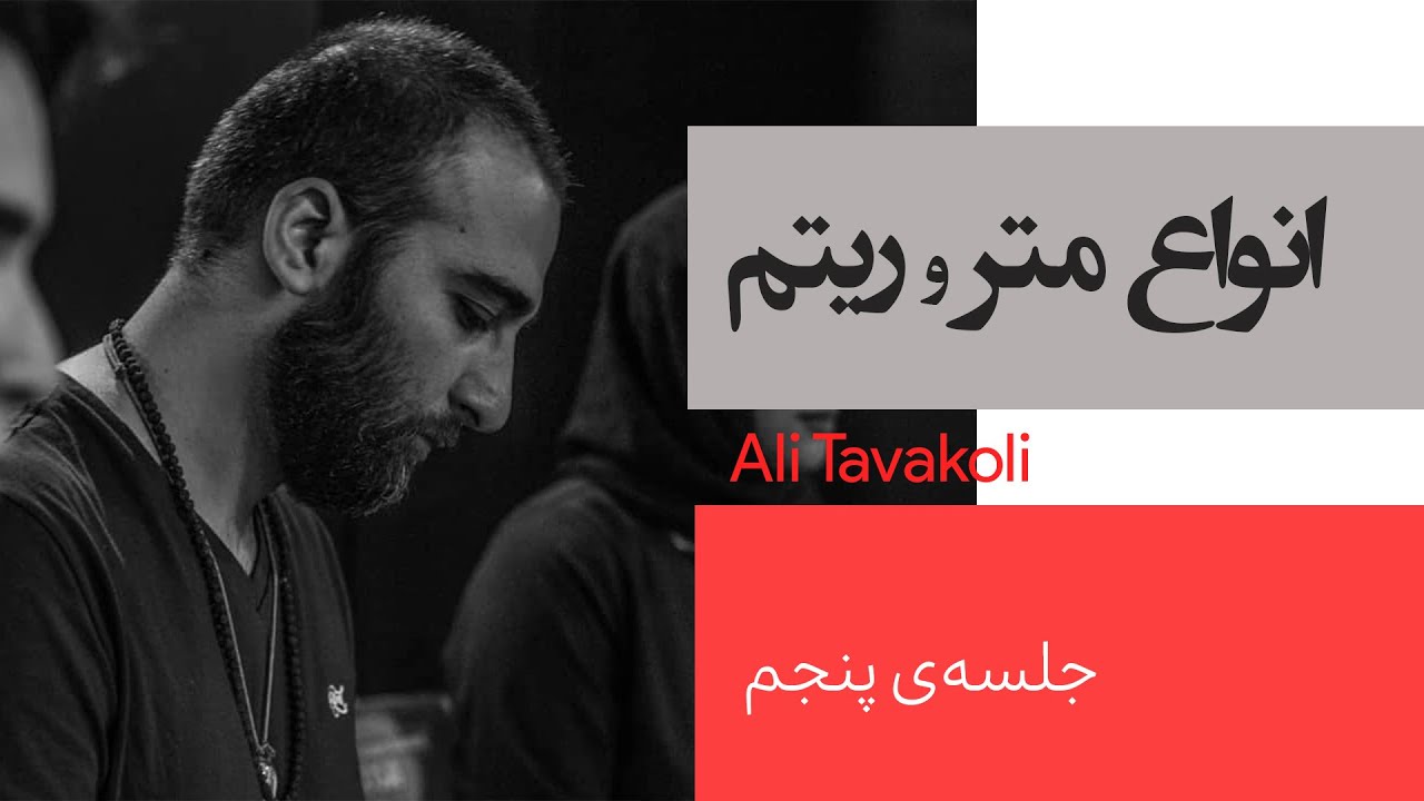 انواع ریتم و متر | آموزش تئوری موسیقی | پیام حسینی
