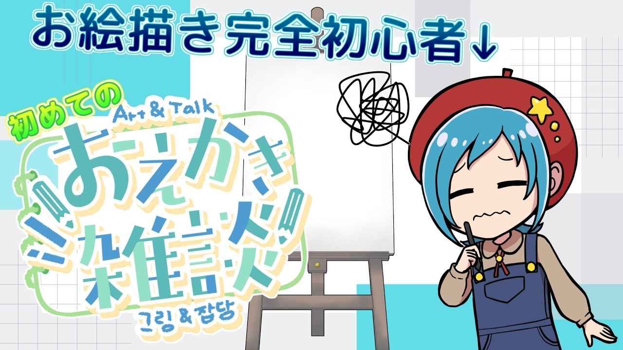 【お絵描き配信】#7 ネット声優、お絵描を完成させる【加々美由亜 】