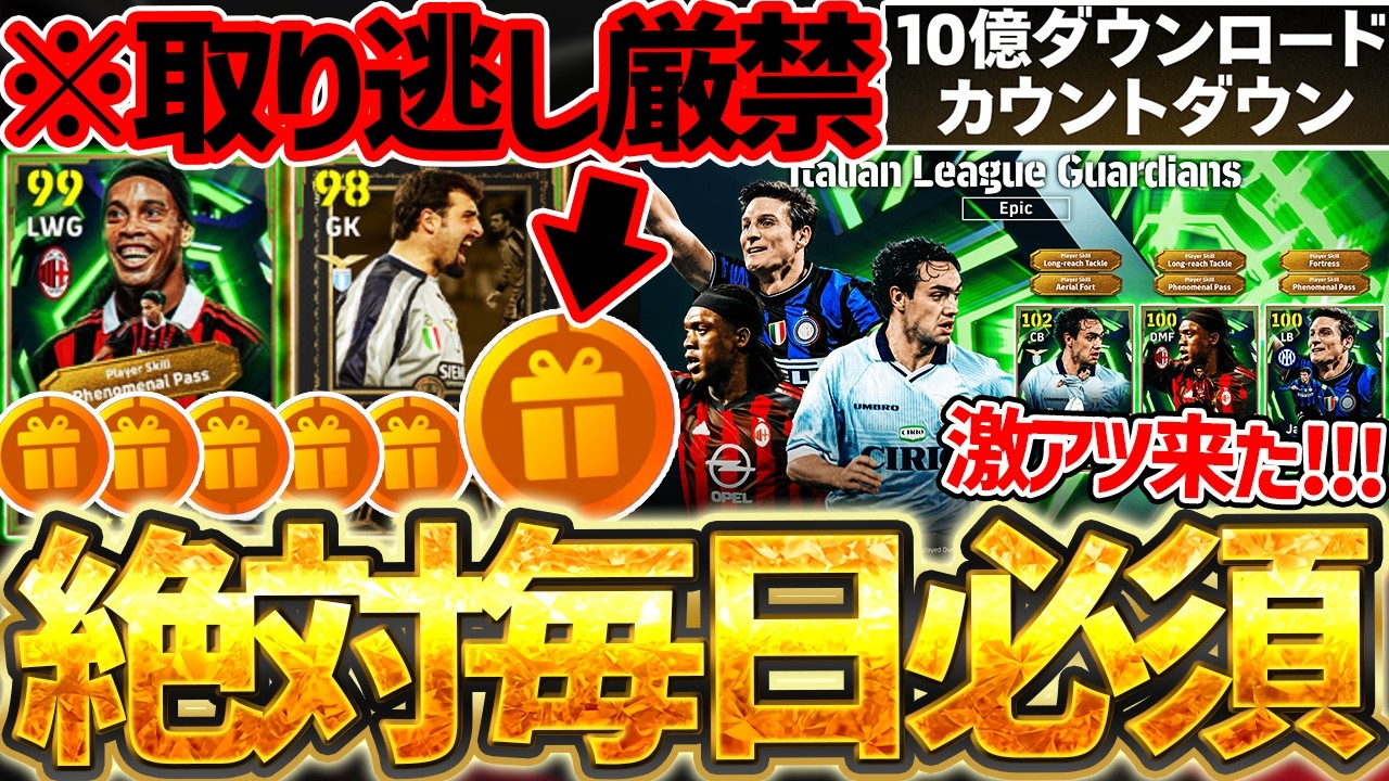【絶対見て】来週の10億DLキャンペーンに向けて、絶対毎日ログインしろ！！新フェーズ襲来で、激アツエピック＆無料指名契約登場！4/2イーフト最新情報【eFootball/イーフト2026アプリ】