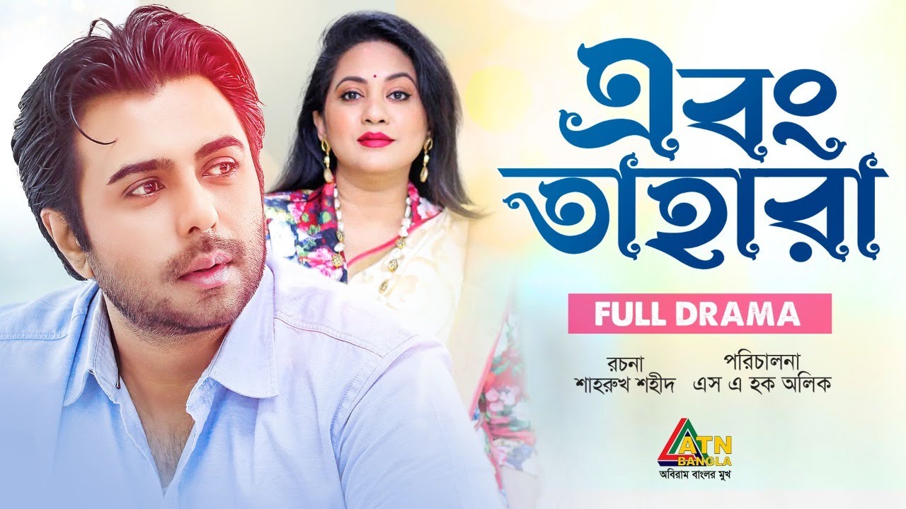 Abong Tahara | এবং তাহারা | Shahiduzzaman Selim | Apurbo | Tareen Jahan | ATN Bangla Natok