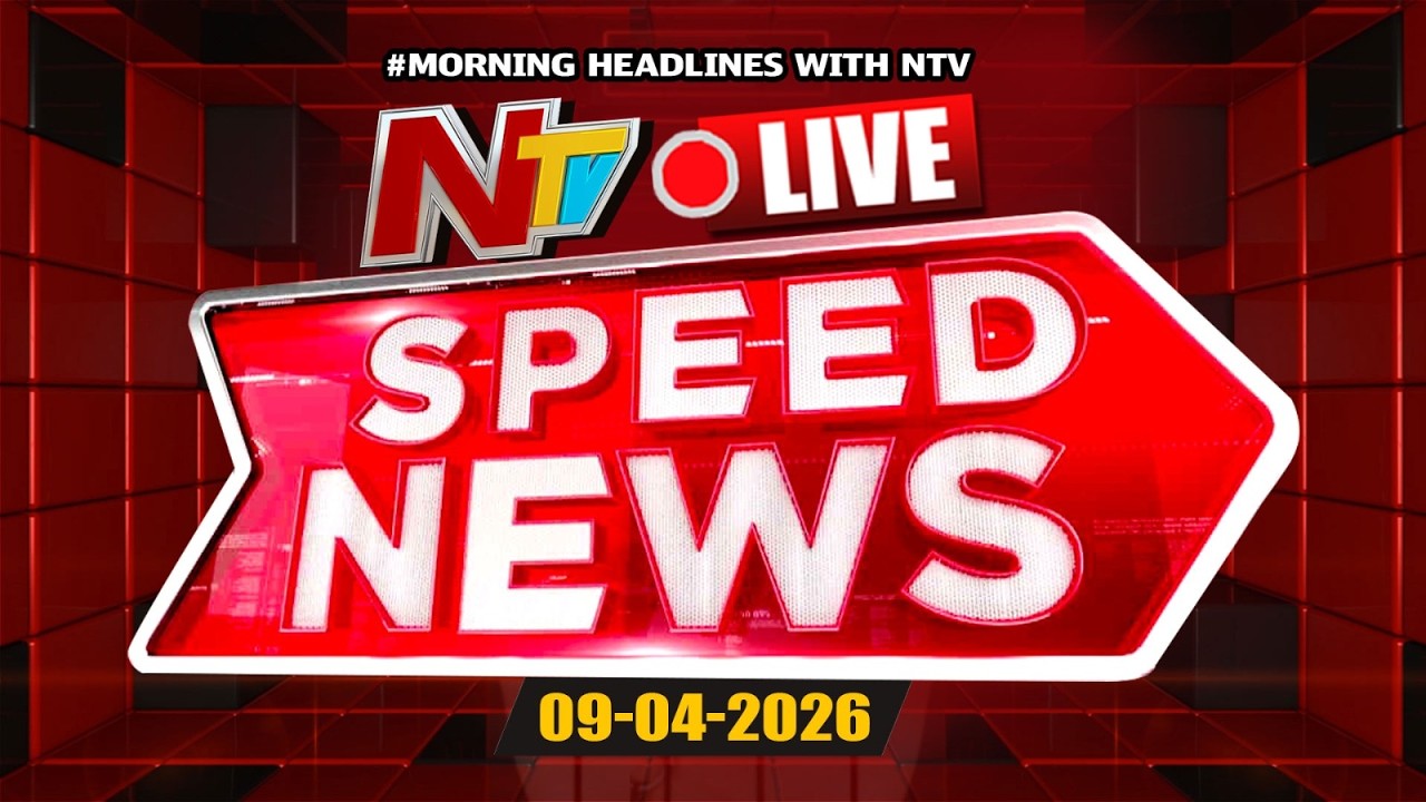 Speed News LIVE : Morning News Headlines | 09-04-2026 | NTV Telugu