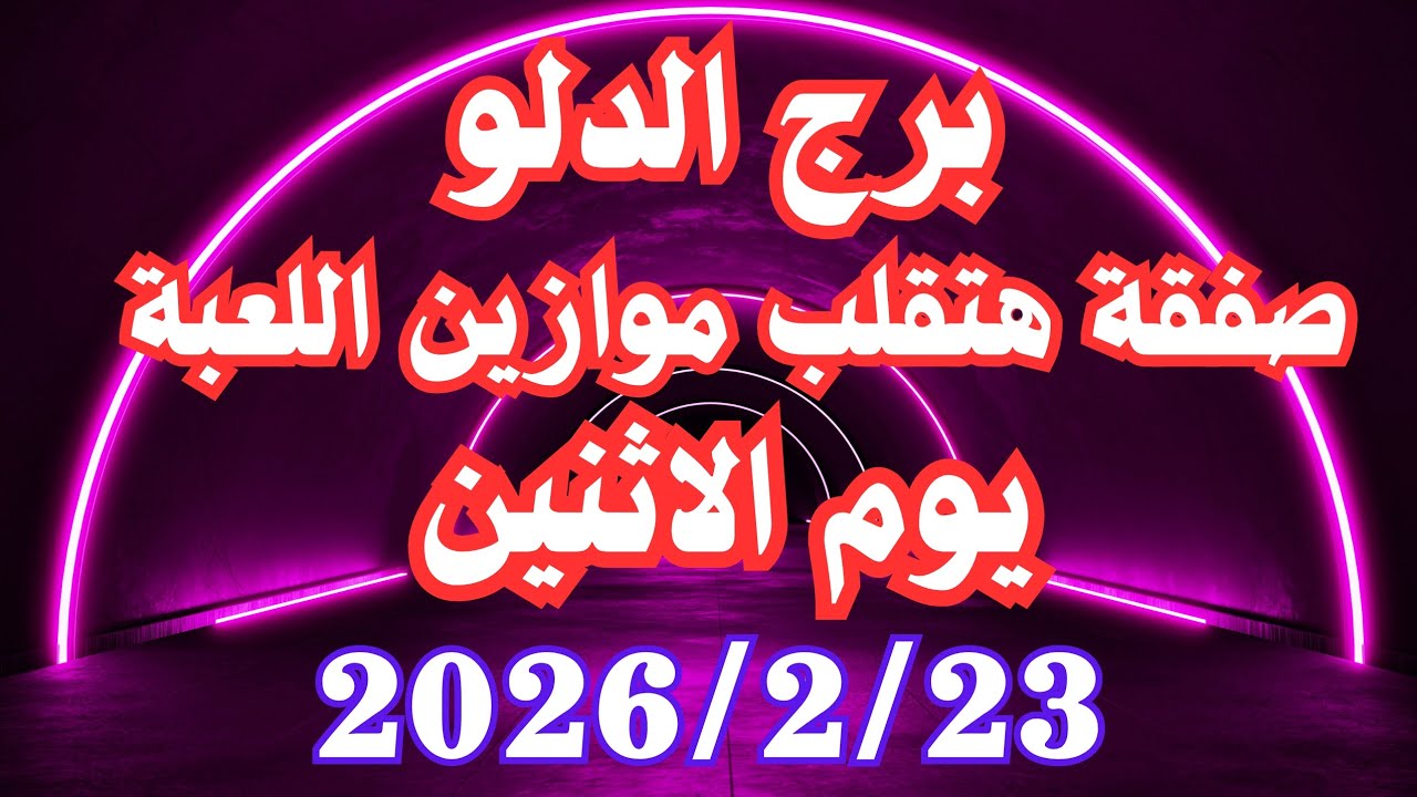 صفقة هتقلب موازين اللعبة 👌💚 برج الدلو الاثنين ٢٣ فبراير 