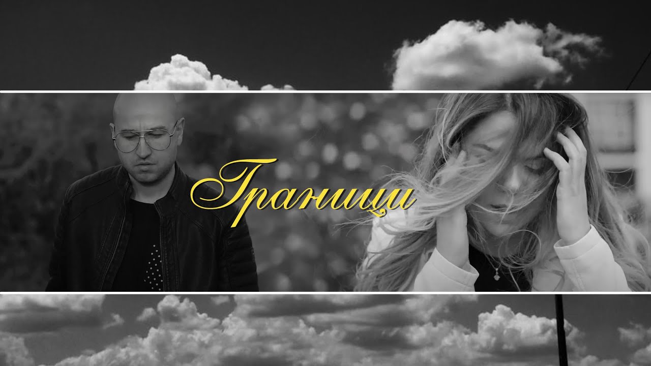 HONN KONG feat. Mariya Gogusheva - Граници (Official video)