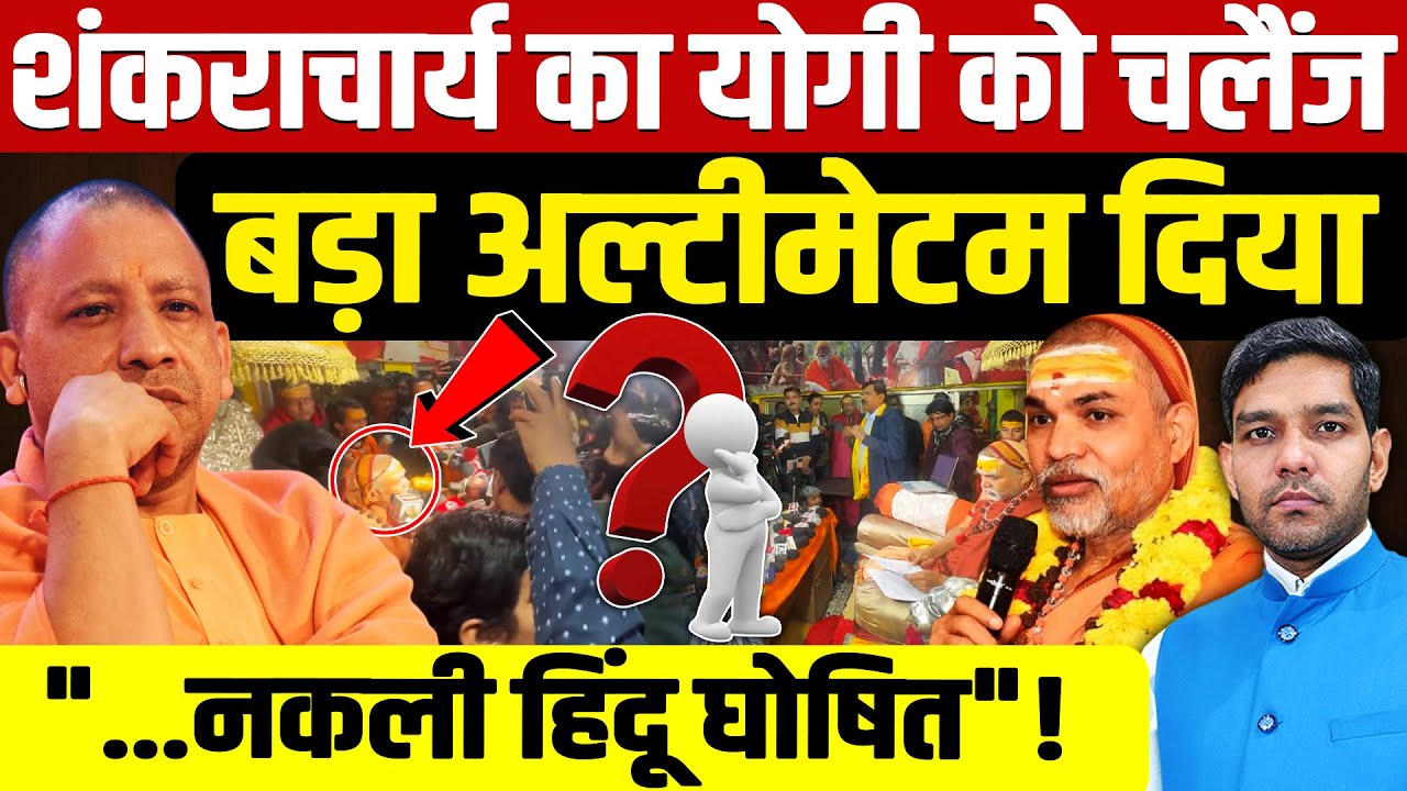 Shankaracharya Avimukteshwaranand: शंकराचार्य का योगी को चलैंज! |  बड़ा अल्टीमेटम दिया | Dharmendra