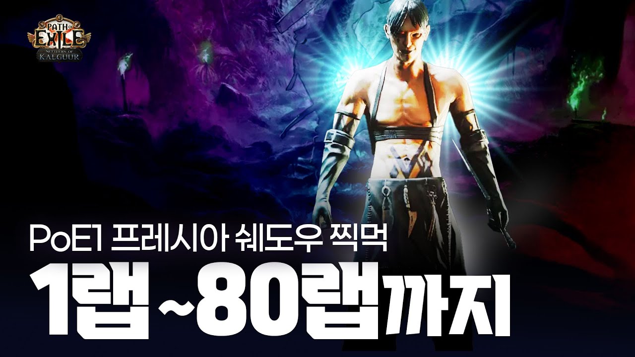 PoE1 1랩부터 80랩까지 프레시아 이벤트 리그 찍먹용, 쉐도우 코찍, 번개 타격