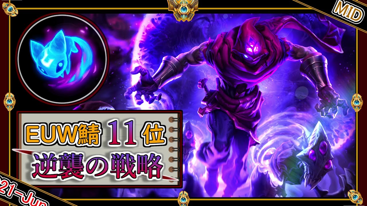 【EUWチャレ15位：MID】謀略とカウンター！「マルザハールMID」！【世界のチャレ上位のソロQを徹底解説】League of Legends malzahar Mildom