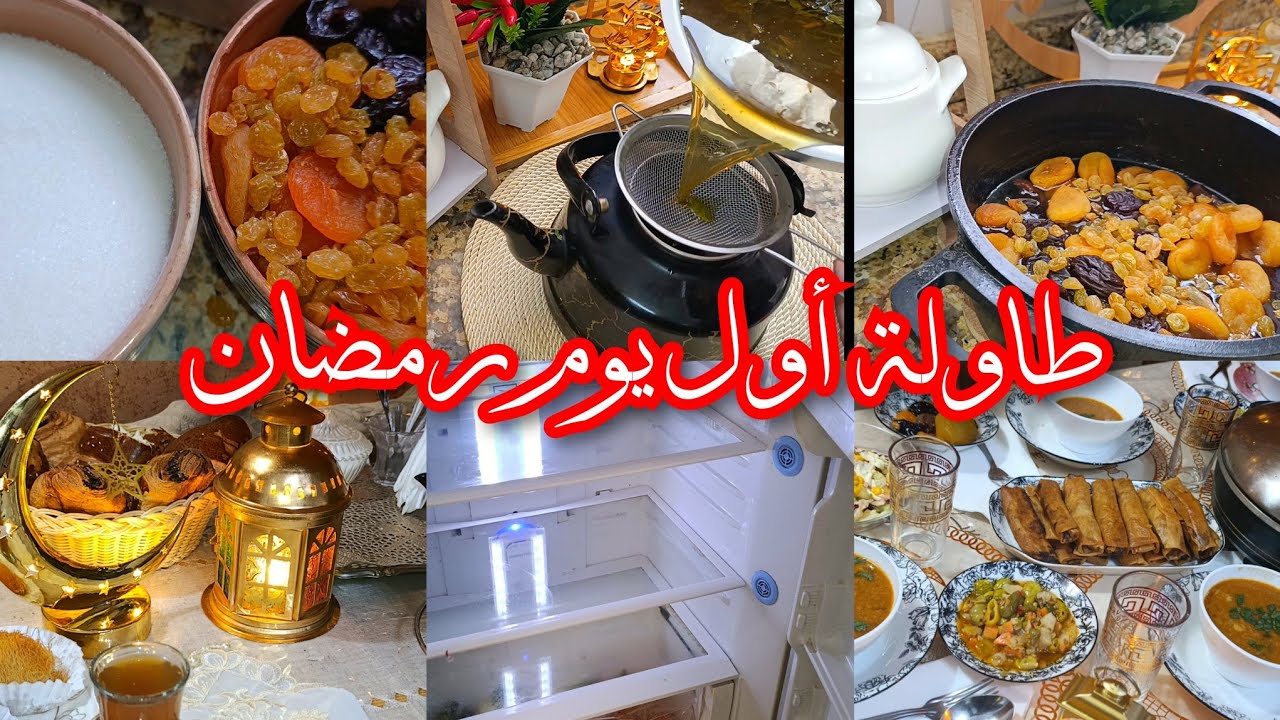روتين أول يوم رمضان 🌛 أطباق طاولة أول يوم🔥آخر التحضيرات مع ديكور رمضاني