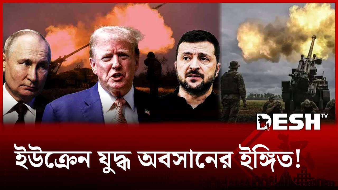 দাভোস থেকে আবুধাবি: রাশিয়া–ইউক্রেন শান্তি আলোচনায় নতুন উদ্যোগ! | Russia Ukraine | Desh TV