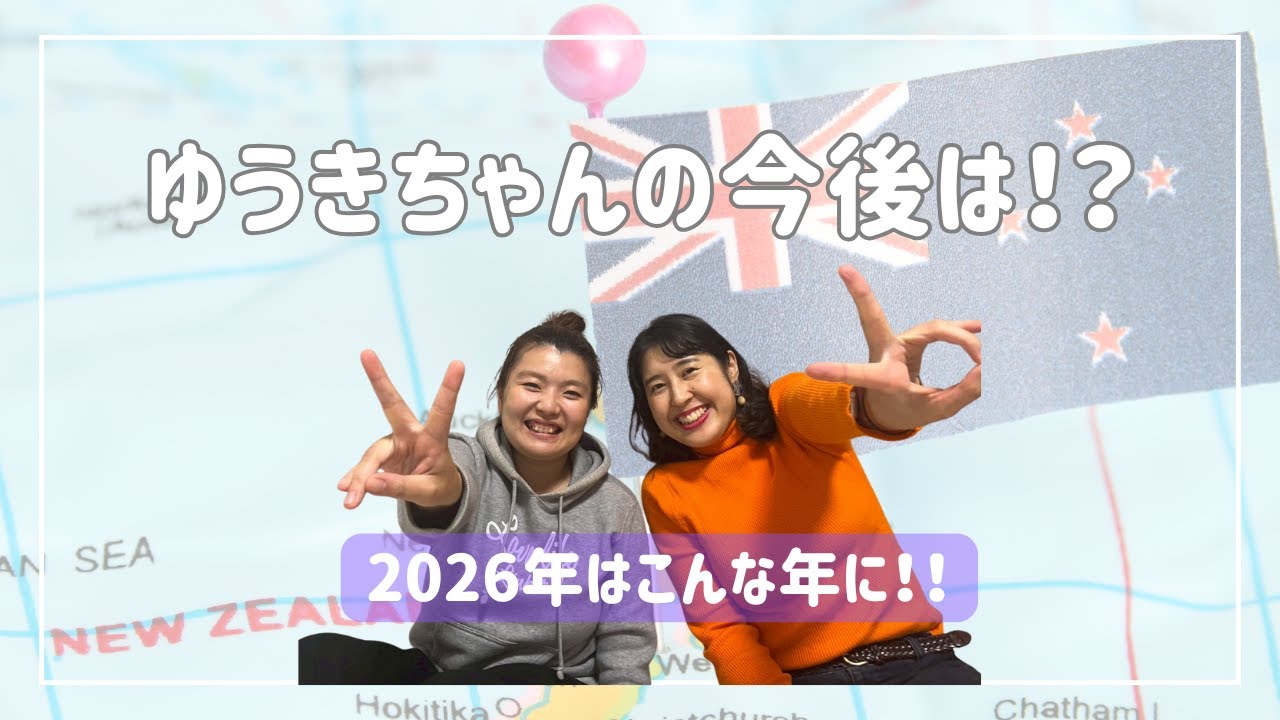 ゆうきの今後は⁉