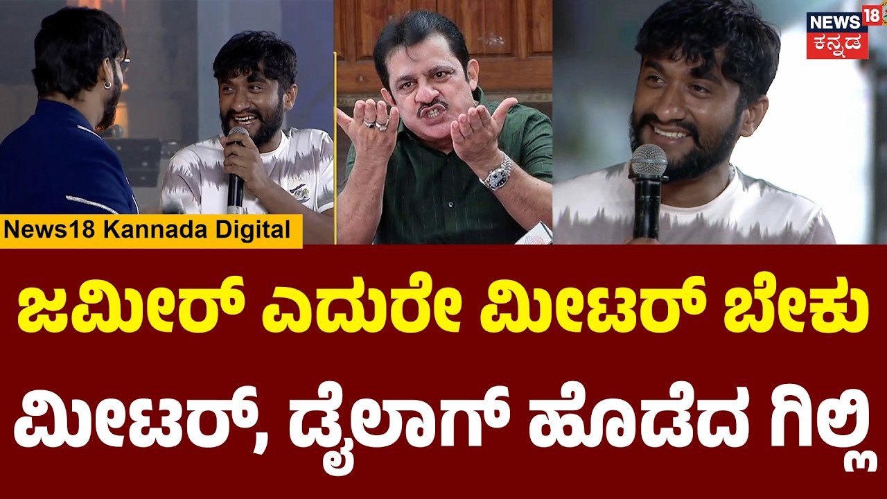 Gilli's Dialogue for Zameer | ಹಂಪಿ ಉತ್ಸವಕ್ಕೆ ಒಟ್ಟಿಗೆ ಬಂದ ಗಿಲ್ಲಿ ಕಾವ್ಯ | Kavya |Famous Meter Dialogue