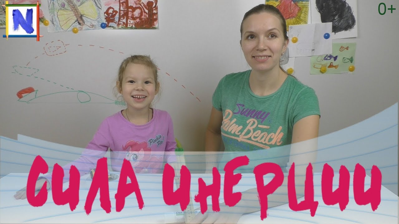099 Что такое инерция Катапульта из двух линеек Нет, я сама Развивающие игры для детей
