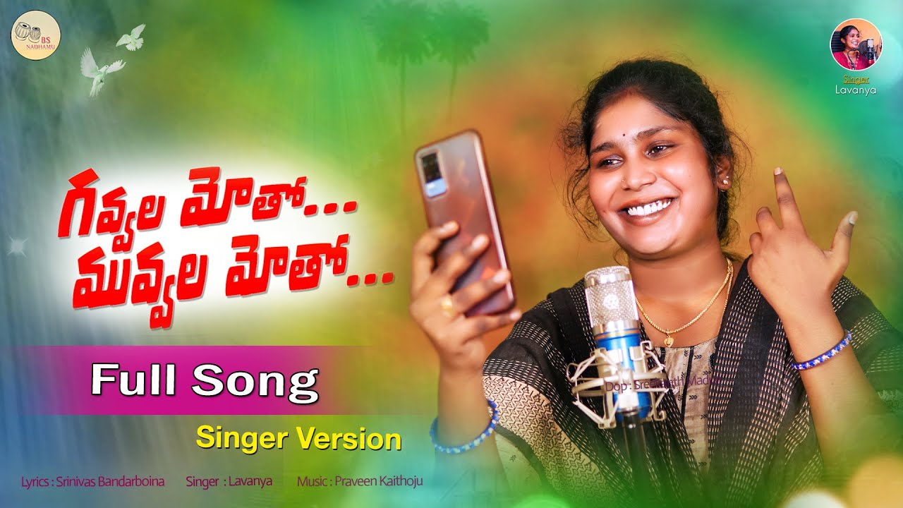 GAVVALLA MOTHO  NEW FOLK SONG | #SINGER VERSION I SINGER LAVANYA  I TELUGU FOLK SONGS | BS NADHAMU