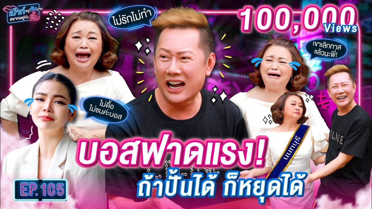 มงสะเทือน ณวัฒน์ ฟาดแรง! ปั้นได้ ก็หยุดปั้นได้ | เม้าท์อยู่กับปากอยากอยู่กับคิ้ม EP.105