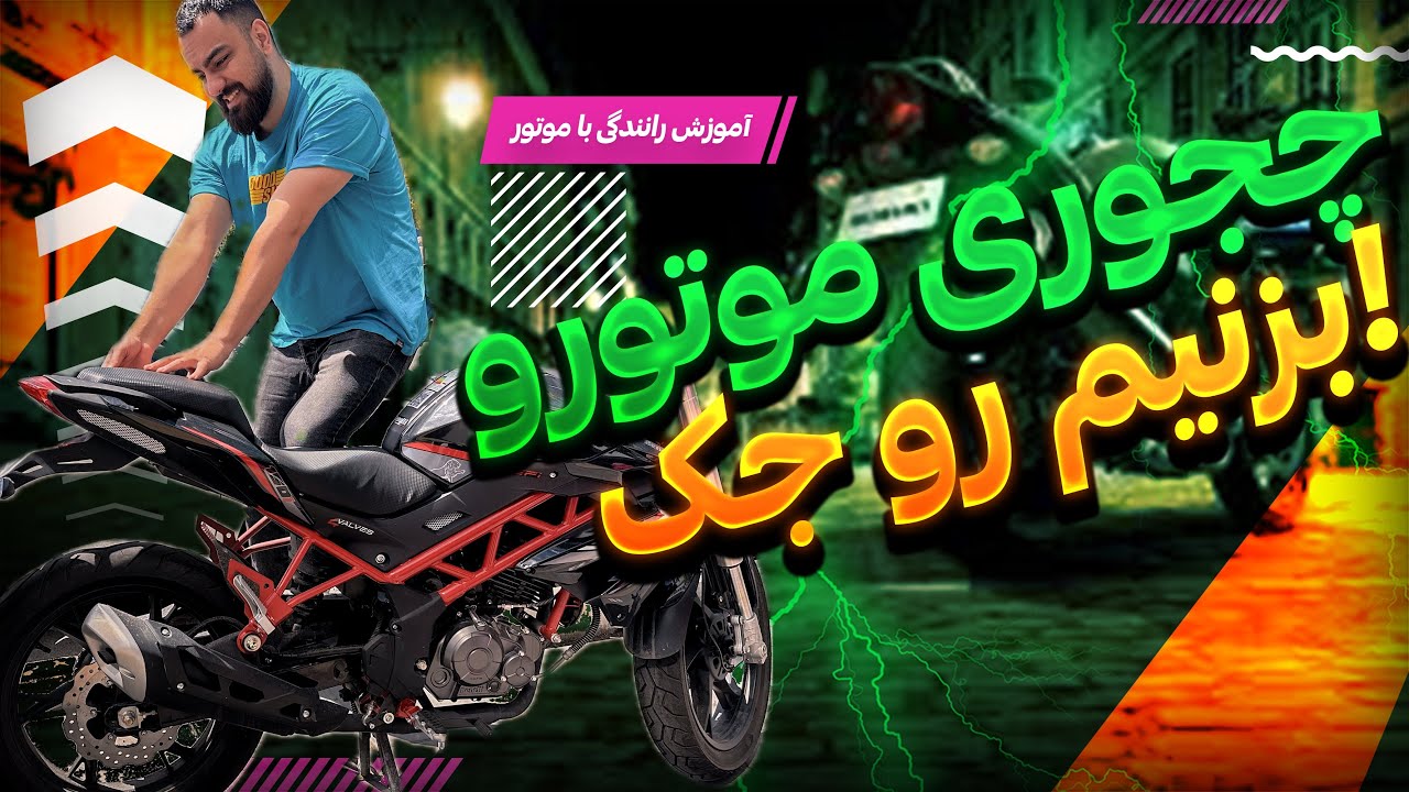 چجوری موتور رو ببریم رو جک وسط!؟😬🤷🏻‍♂️