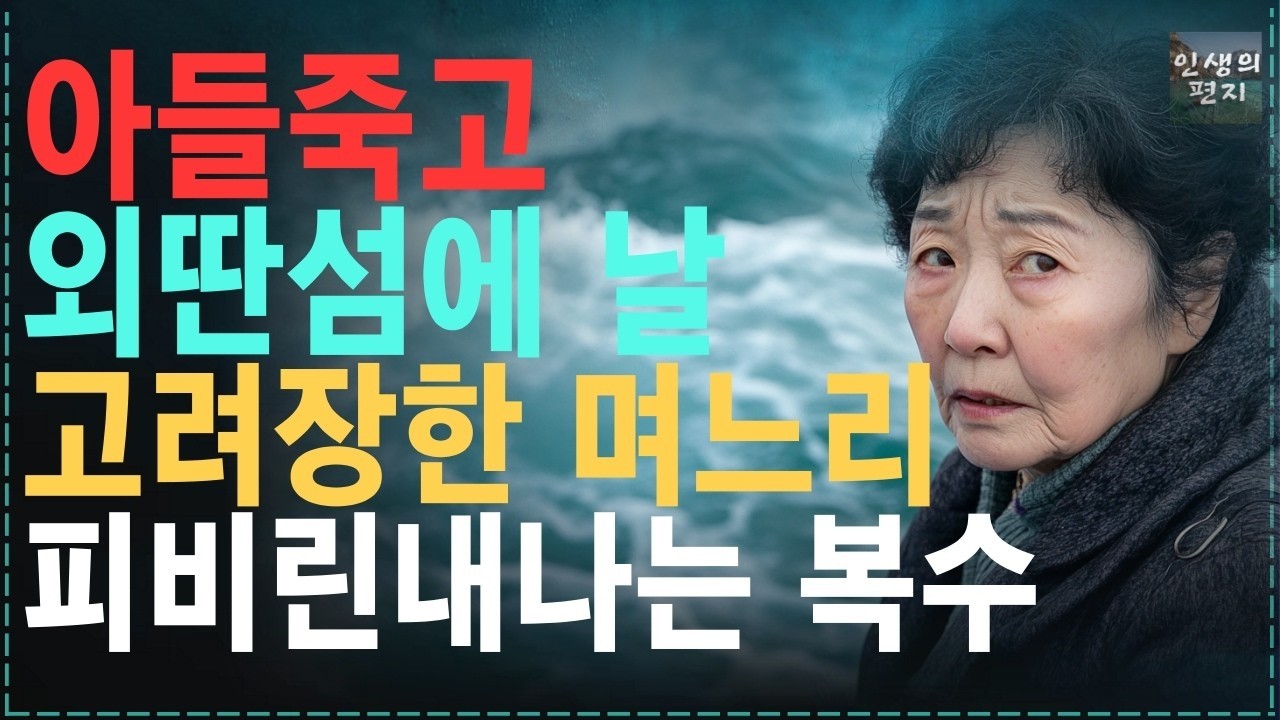 “떡볶이 팔아 며느리 변호사 만들었더니   ” 재산에 눈멀어 며느리 검은속도 모르고 섬에 따라간 어머니   인생   사연   오디오북   가족
