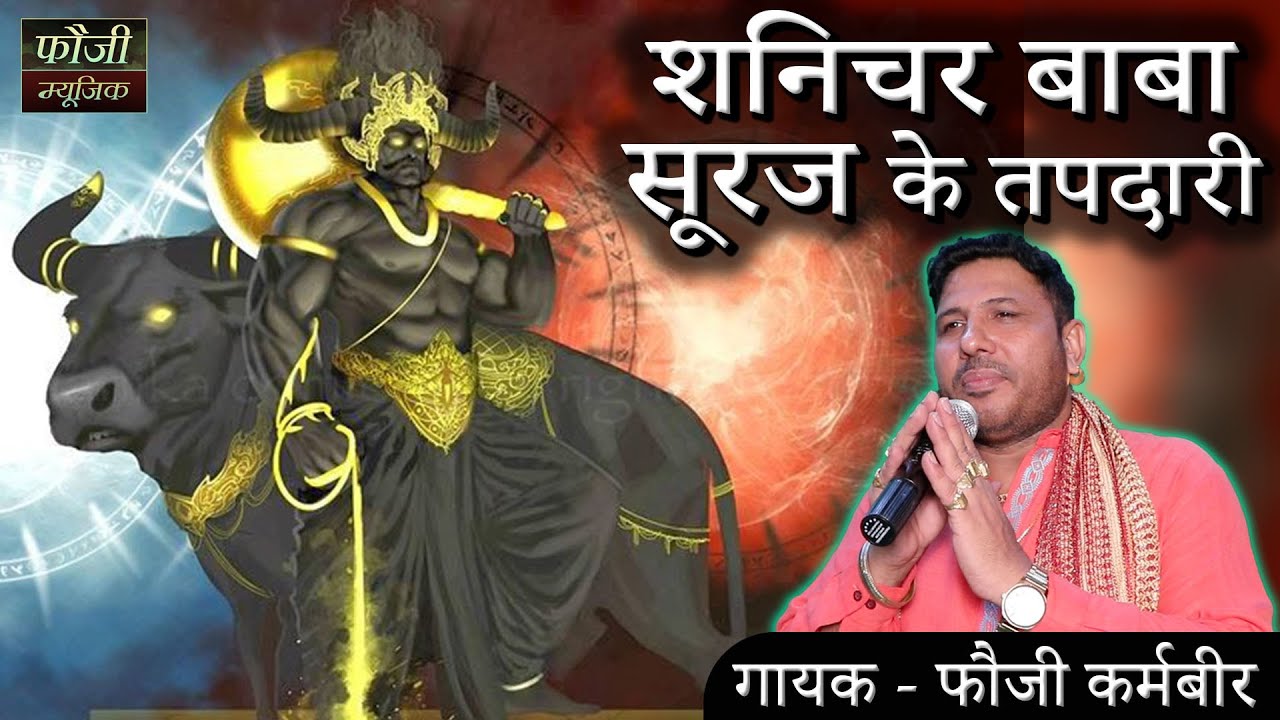 शनिचर बाबा सूरज के तपदारी || गायक - फौजी कर्मबीर || HARYANVI BHAJAN || HITS 2021