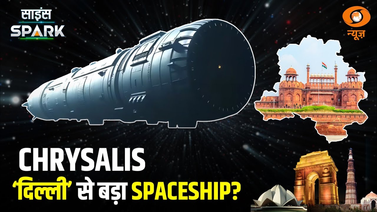 400 सालों के लिए Space में जाएगा 58 Km लम्बा Spaceship | Chrysalis | Science Spark