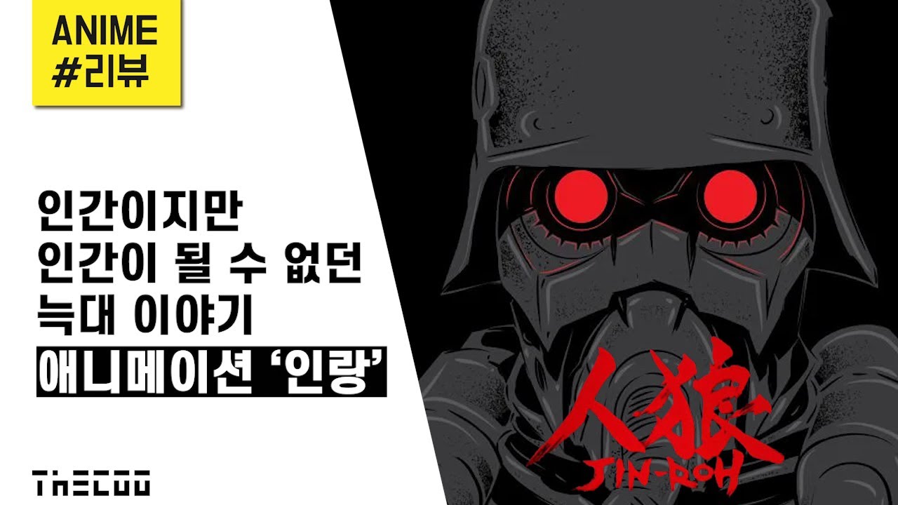 【더쿠】 인간이지만 인간이 될 수 없던 늑대 이야기 | 인랑(人浪, Jin-Roh) | 애니리뷰 / 결말포함