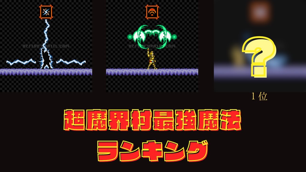 【超魔界村】 最強魔法ランキング 1位は・・・？
