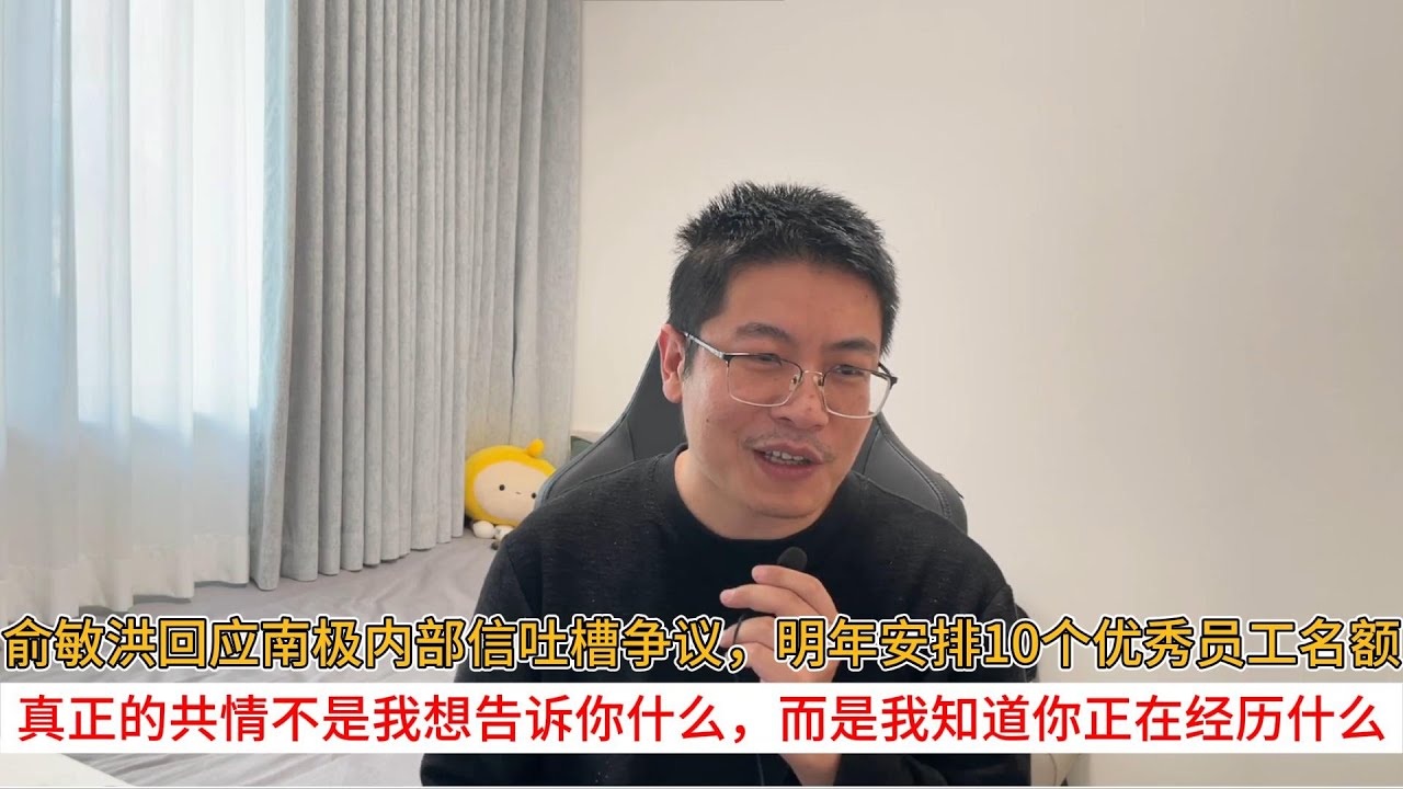 俞敏洪回应南极内部信吐槽争议，明年安排10个优秀员工名额；真正的共情不是我想告诉你什么，而是我知道你正在经历什么