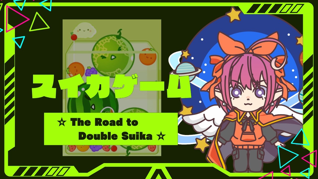 スイカゲーム 2026 02 11 004