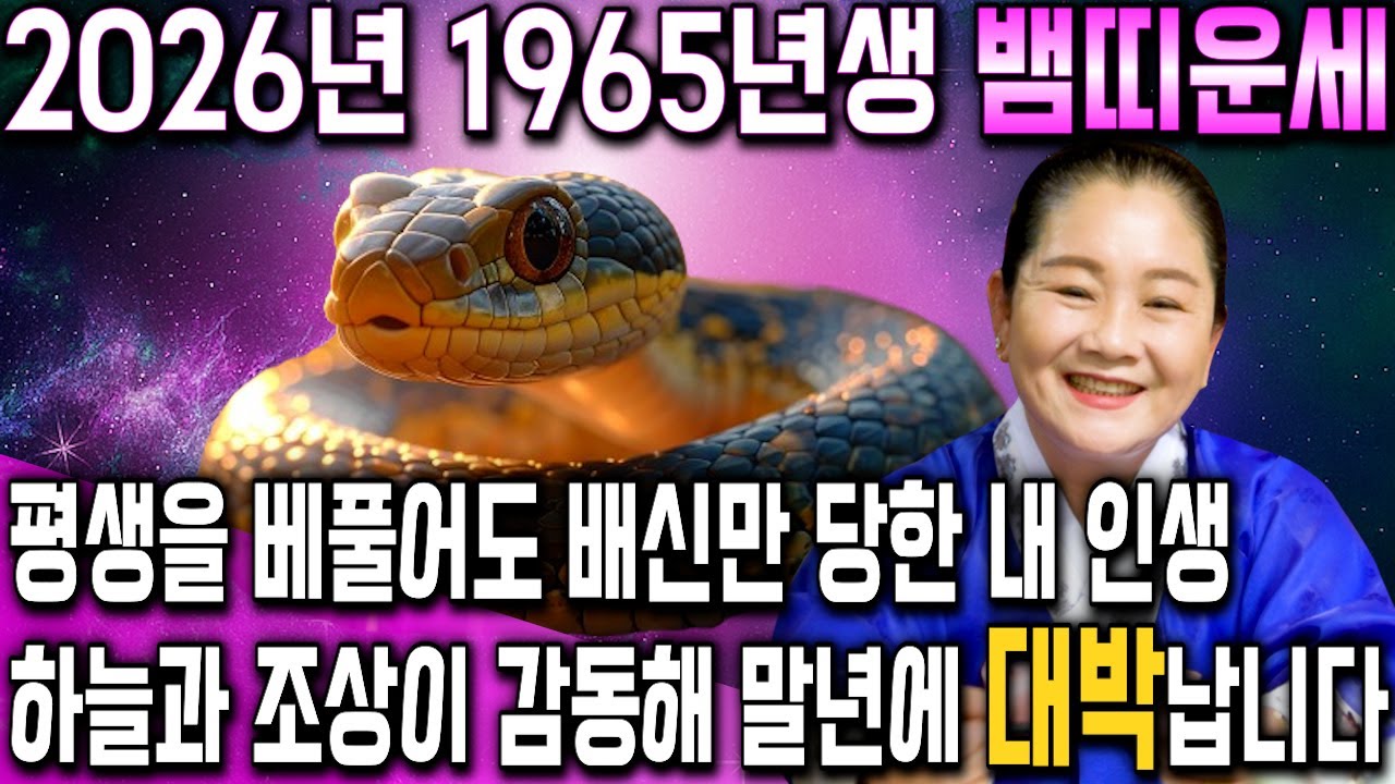 뱀띠 고생했다..!! 2026년 병오년 1965년생 61세 뱀띠운세 배신당했던 모든날을 보답받습니다! 65년생 뱀띠의 운명과 신년운세 / 2026년 대박나는 61세 뱀띠 운세