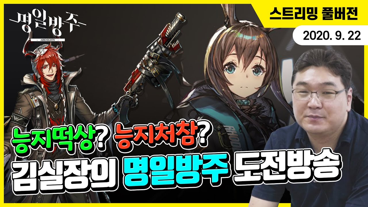 (20.09.22) 능지떡상? 능지처참? 김실장의 명일방주 도전방송