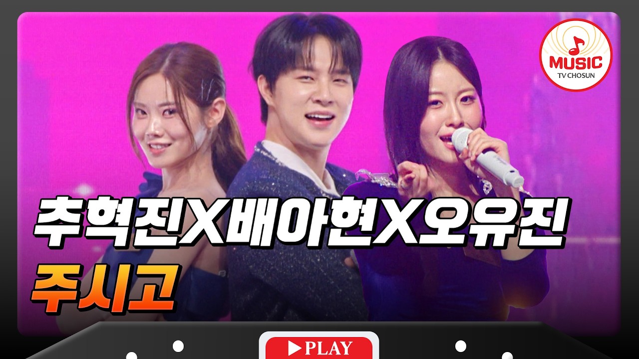 기가 막히는 중독성?!🤩 흥 으뜸 혼성 그룹이 결성됐다! 추혁진X배아현X오유진의 '주시고'♬ #금타는금요일 #TVCHOSUNMUSIC (TV CHOSUN 260220 방송)