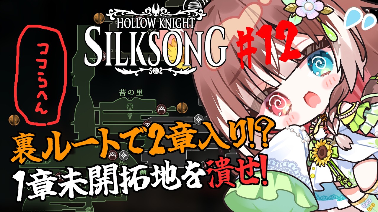【Hollow Knight: Silksong#12】【初見プレイ】裏ルートで2章入り！？1章未開拓地を潰す回！ #vtuber #個人勢vtuber #森神りぃしゅ