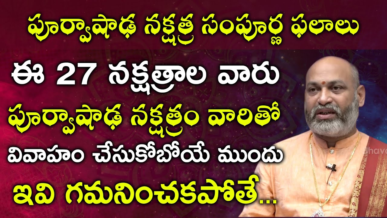 పూర్వాషాఢ నక్షత్రం సంపూర్ణ ఫలాలు | 2021 Purvashada Nakshatram Characteristics | Nanaji Patnaik