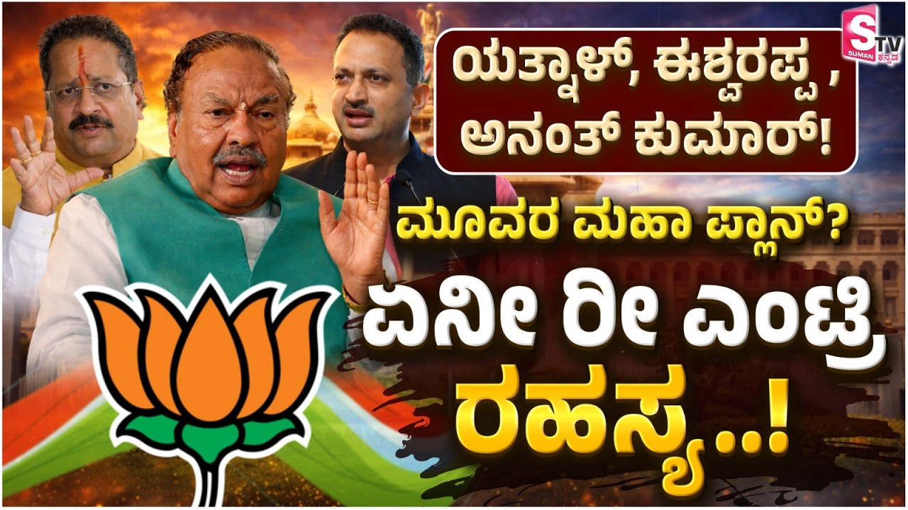 Yatnal, Eshwarappa, Anantkumar Hegde..! A New Political Equation? What Is the Trio Planning?
