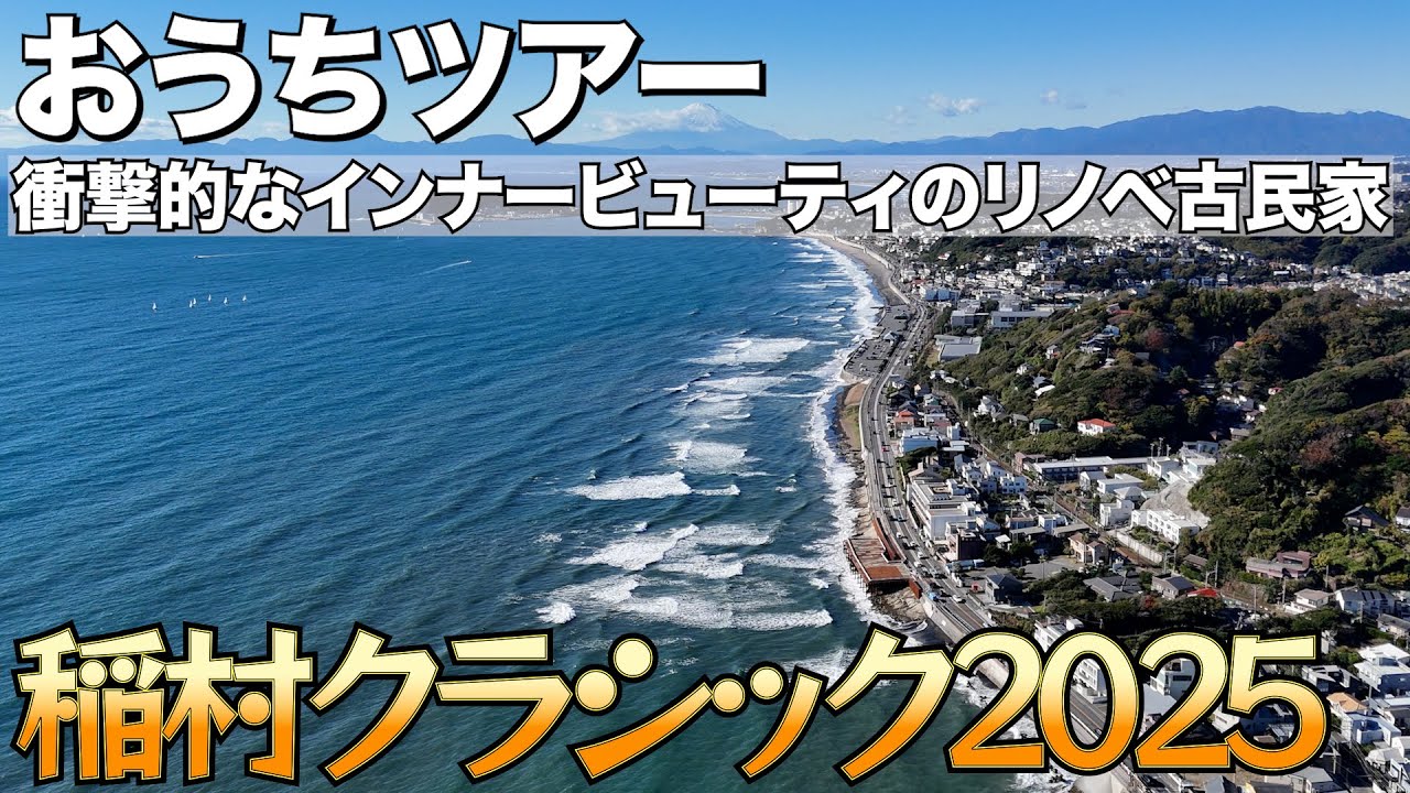 稲村ヶ崎に駅近・海近・古民家の物件のビックウェーブが来ました／鎌倉市稲村ヶ崎