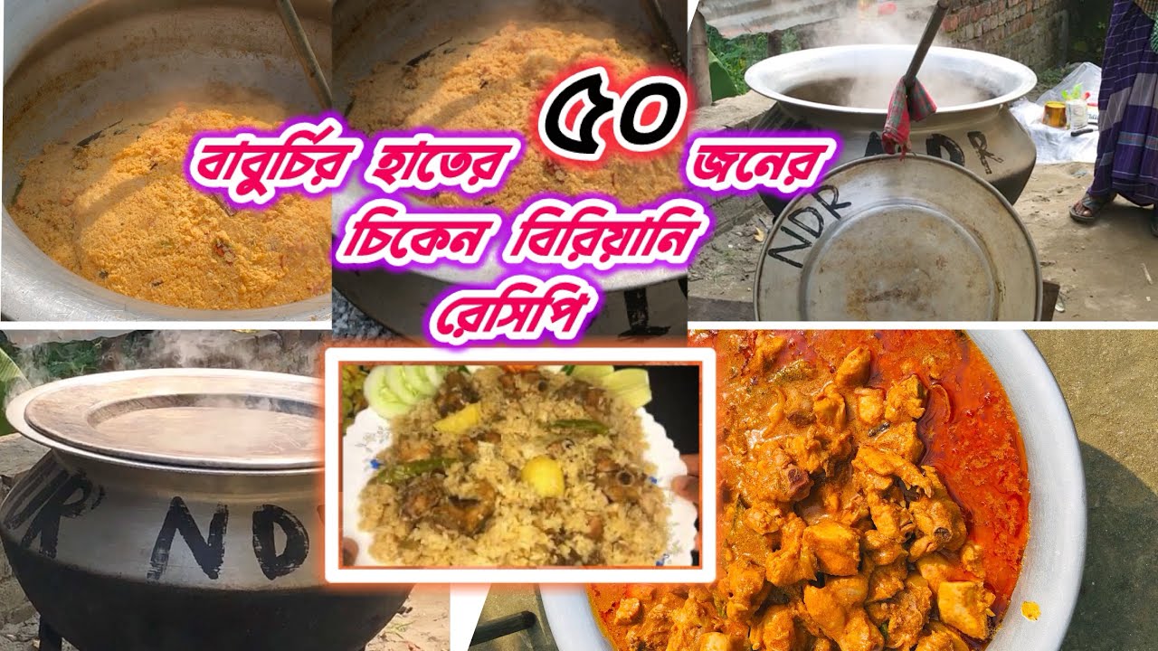 বাবুর্চির হাতের চিকেন বিরিয়ানি রেসিপি | ৪০-৫০  জনের বিরিয়ানি রেসিপি | Chicken Biriyani Recipe
