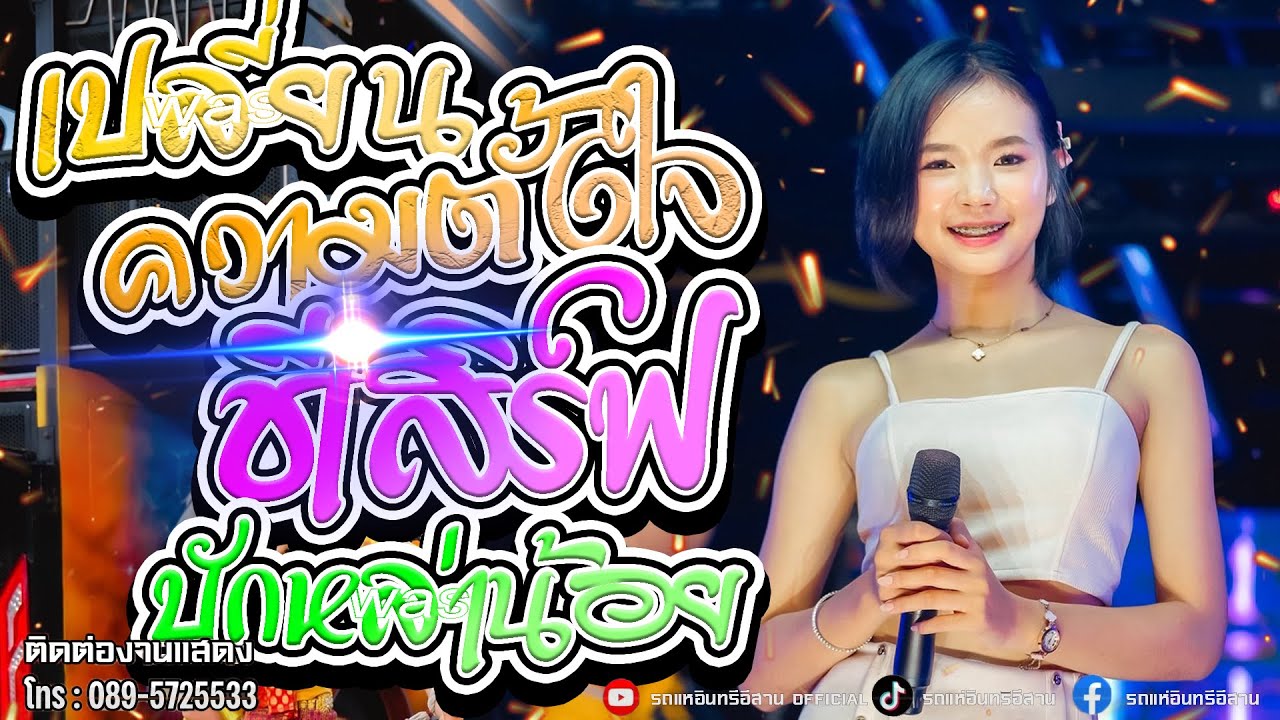 ใหม่ล่าสุด!! เปลี่ยนความตั้งใจ + ชีเสิร์ฟ + บักหล่าน้อย - แป้งจิ๋ว อินทรีอีสาน // รถแห่อินทรีอีสาน1