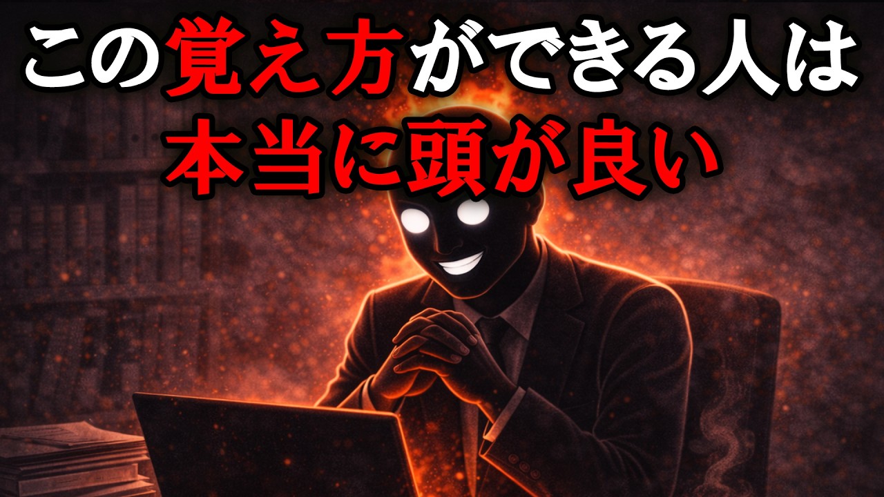 本当に賢い人の仕事の覚え方【グレーな心理学】