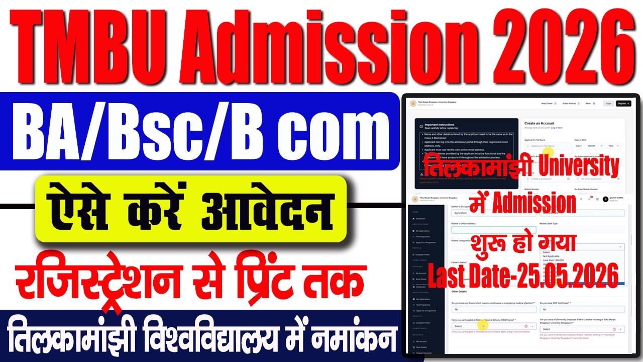 TMBU ug admission 2026 👇तिलकामांझी विश्वविद्यालय में BA/Bsc/Bcom में नामांकन के लिए Form Fillup करें