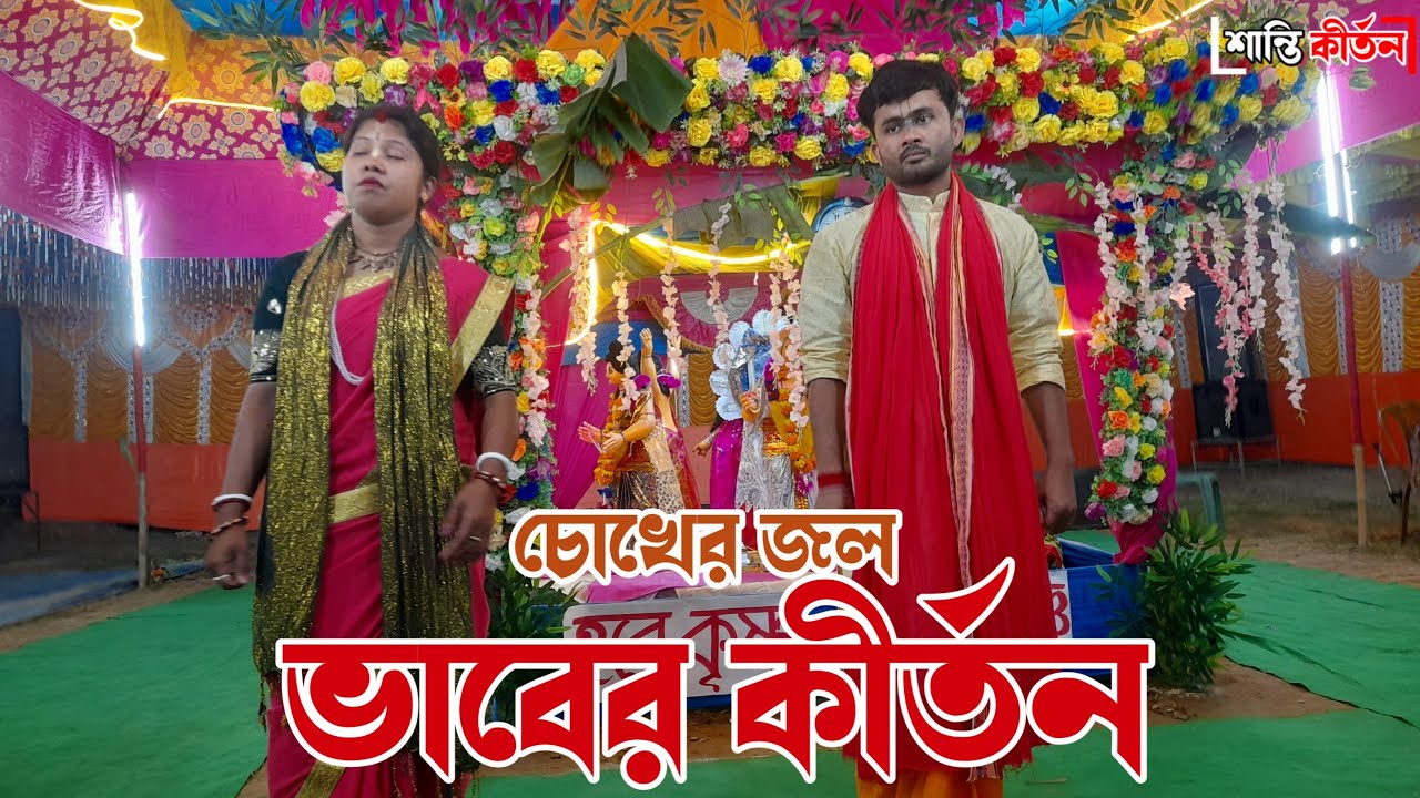 চোখের জল 😂|দুঃখের গান| ভাবের কীর্তন |Hare Krishna 2026 |Astajam@ShantiKirtanFolk # live