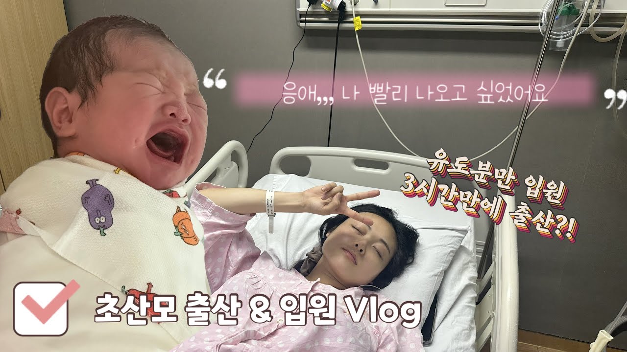 27살 초산모 자연분만 | 38주 4일 유도분만 성공 | 약 3시간만에 출산한 초산모 썰🤣 | 드디어 만난 3.5kg 아기천사👼🏻 | 자연분만 2박 3일 입원