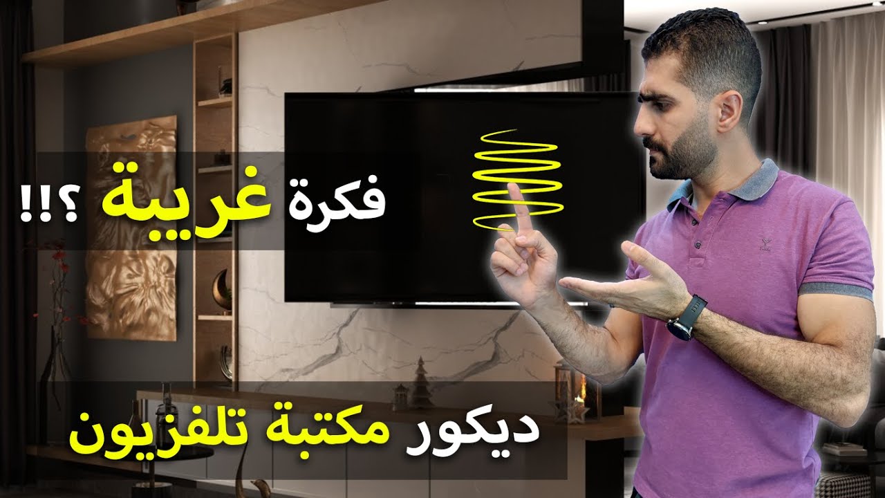 2023فكرة لمكتبة التلفزيون بتدور مودرن ديكور