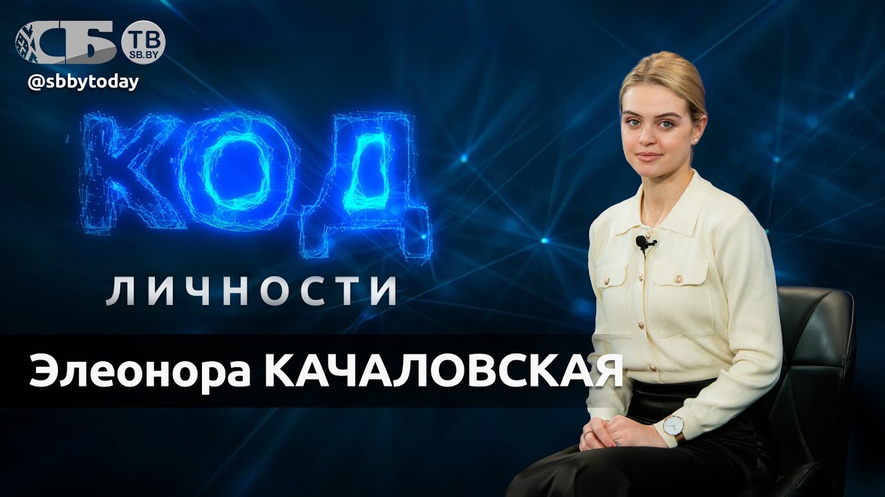 💥 Быть популярной жутко страшно! Элеонора Качаловская о работе моделью и титуле Мисс Беларусь