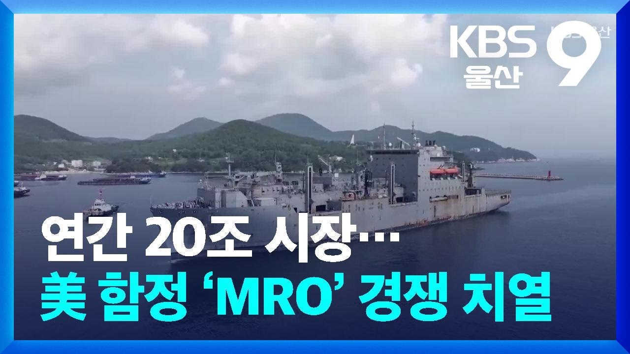 연간 20조 시장&hellip;美 함정 &lsquo;MRO&rsquo; 경쟁 치열 / KBS  2026.01.19.