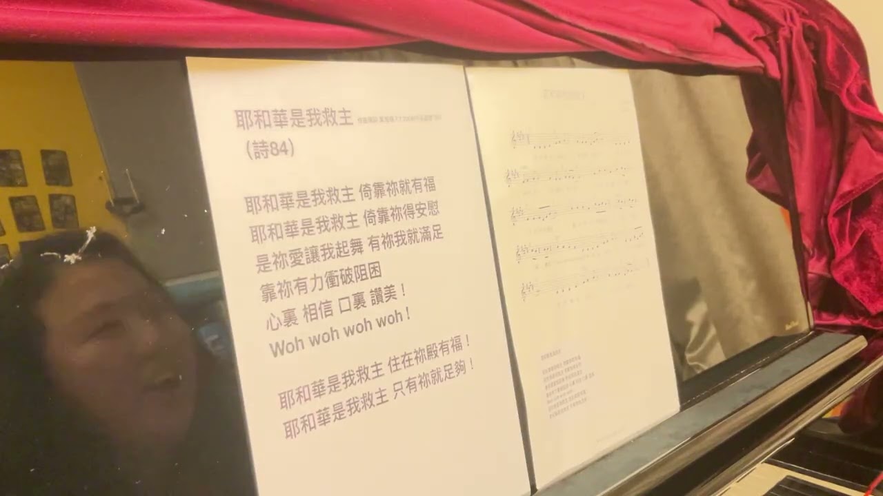 耶和華是我救主 （詩84）粵語詩歌 作曲填詞 黃海珊 7.7.2008(作品編號166）
